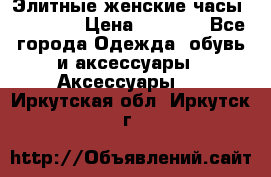 Элитные женские часы BAOSAILI › Цена ­ 2 990 - Все города Одежда, обувь и аксессуары » Аксессуары   . Иркутская обл.,Иркутск г.